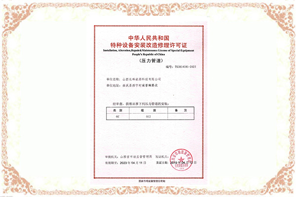 特种设备安装改造修理许可证（压力管道）